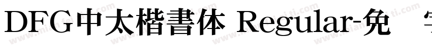 ＤＦＧ中太楷書体 Regular字体转换